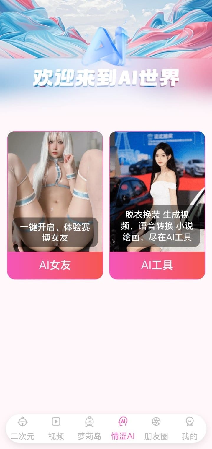 哔咔漫画AI世界互动功能页面